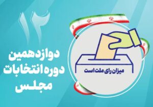 ثبت‌نام ۲۴۶ داوطلب انتخابات مجلس در حوزه ملارد، شهریار و قدس نهایی شد
