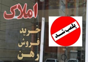 پلمب ۳۰ مشاور املاک غیرمجاز در غرب استان تهران