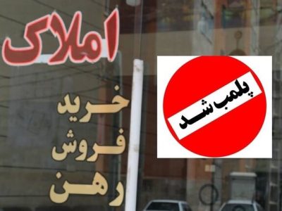 پلمب ۳۰ مشاور املاک غیرمجاز در غرب استان تهران