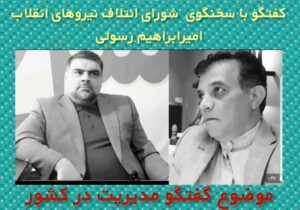 گفتگو با سخنگوی شورای ائتلاف نیروهای انقلاب درباره مدیریت در کشور