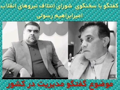 گفتگو با سخنگوی شورای ائتلاف نیروهای انقلاب درباره مدیریت در کشور