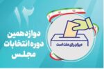 برنده انتخابات مشق کیست؟