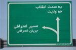 چرا “جریان انحرافی” خطرناک است؟