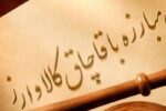 کشف قاچاق کالای پزشکی در شهریار