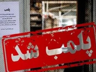 ۸ نانوایی متخلف در ملارد پلمب شد