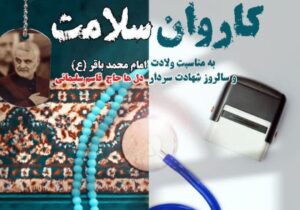 ارائه خدمات پزشکی رایگان به روستاییان ملارد