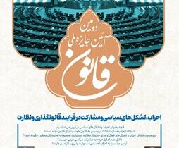 دومین آیین جایزه ملی قانون با حضور مشاور سیاسی رئیس مجلس در مرکز پژوهش های مجلس برگزار می‌شود