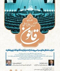 دومین آیین جایزه ملی قانون با حضور مشاور سیاسی رئیس مجلس در مرکز پژوهش های مجلس برگزار می‌شود