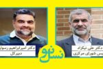 «رسولی» دبیرکل و «نیکزاد» رئیس شورای مرکزی حزب نسل نو شدند
